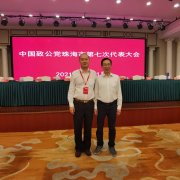 童总出席致公党珠海市第七次代表大会