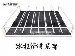 冰柜重力滑道层架有哪些应用场景