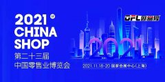 欧富隆邀请函 | 2021中国零售业博览会
