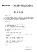 欧富隆迎“新春年会”通知