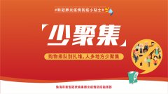珠海市疫情防控宣传海报